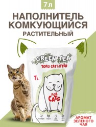 Наполнитель For CATS Tofu Green Tea соевый комкующийся "зеленый чай" 7л