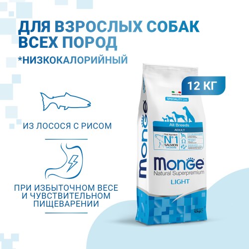 Сухой корм Monge Dog Speciality Line Light корм для взрослых собак всех пород, низкокалорийный, лосось с рисом 12 кг