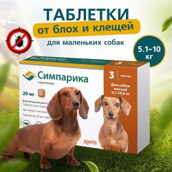 Таблетка от клещей Simparica (Zoetis) для собак от 5.1 до 10 кг - 1 таб