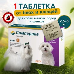 Таблетка от клещей Simparica (Zoetis) для собак от 2,6 до 5 кг - 1 таб