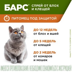 Спрей инсектоакарицидный от блох, вшей, комаров и и всех видов клещей Барс для кошек до 12 недель защиты 100 мл