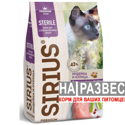 Сухой корм НА РАЗВЕС SIRIUS индейка и курица для стерилиз. 1 кг