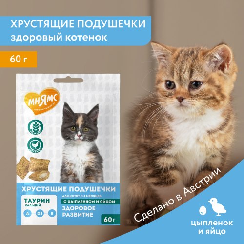 Хрустящие подушечки Мнямс для котят с 4 мес. (таурин), с цыпленком и яйцом 60 г