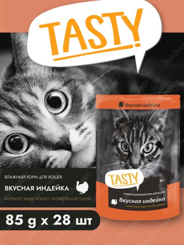Влажный корм Tasty для кошек "Вкусная индейка" 85 г