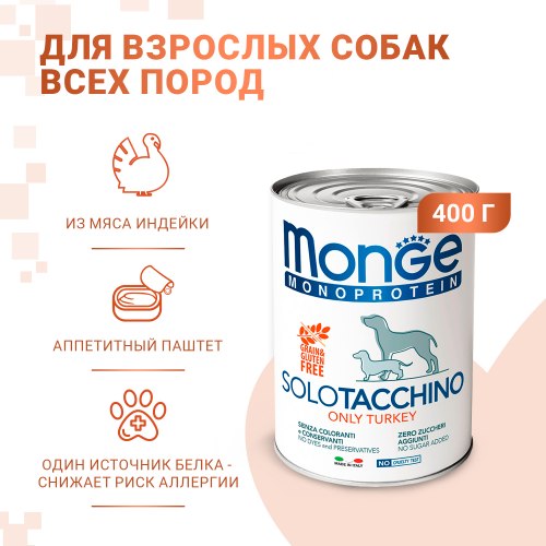 Влажный корм Monge Dog monoprotein turkey паштет из индейки 400 г
