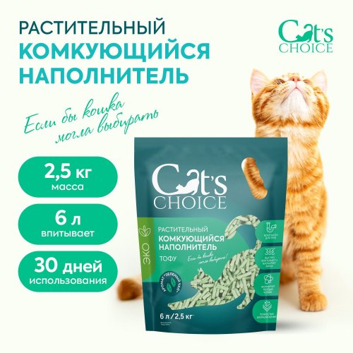 Наполнитель Cats Choice растительный комкующийся наполнитель, аромат"Зеленый чай" 6л