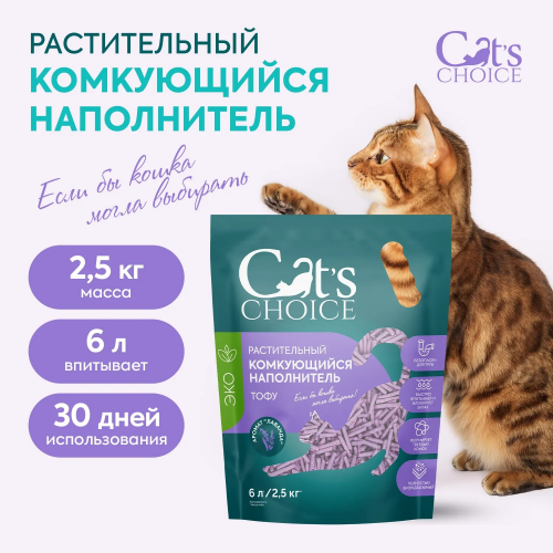 Наполнитель Cats Choice растительный комкующийся наполнитель, аромат"Лаванда" 6л