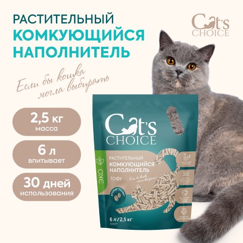 Наполнитель Cats Choice растительный комкующийся наполнитель, аромат"Кофе" 6 л