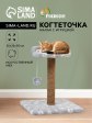 Когтеточка-столбик СИМА с круглой лежанкой и бортиком 70 см