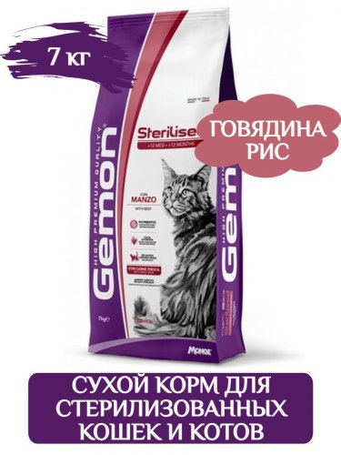 Сухой корм Gemon Sterilized BEEF для стерилизованных кошек с говядиной 7кг