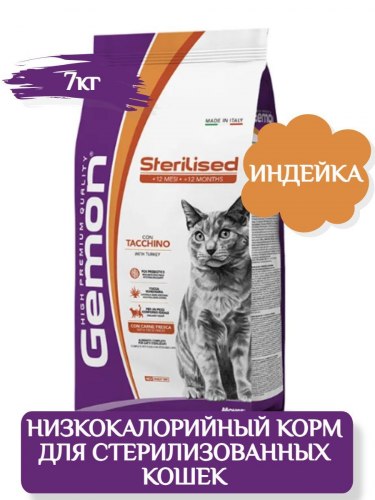 Сухой корм Gemon Sterilized TURKEY для стерилизованных кошек с индейкой 7кг