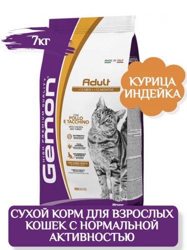 Сухой корм Gemon Adult Complete CHICKEN / TURKEY для взрослых кошек с курицей и индейкой 7 кг