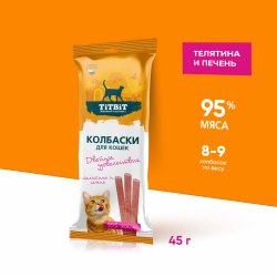 Колбаски двойное удовольствие TiTBiT телятина и печень 45 г