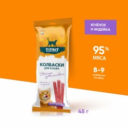 Колбаски двойное удовольствие TiTBiT ягненок и индейка 45 г