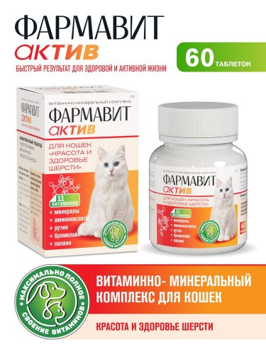 Витаминно-минеральный комплекс Фармавит Актив для кошек красота и здоровье шерсти 60 таб