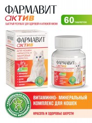 Витаминно-минеральный комплекс Фармавит Актив для кошек красота и здоровье шерсти 60 таб