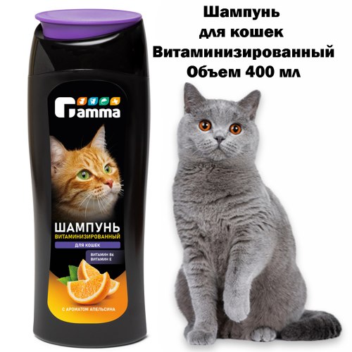 Шампунь Gamma витаминизированный для кошек витамин В6, Е 400 мл