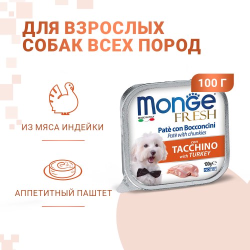 Влажный корм Monge Dog Fresh для собак,с индейкой консервы 100 г