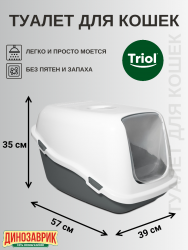 Туалет-бокс Triol HYGIENE Клозет Закрытый для кошек, 57х39х35 см