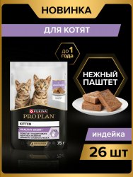 Консерва PURINA Pro Plan KITTEN для котят, паштет с индейкой, 75 г