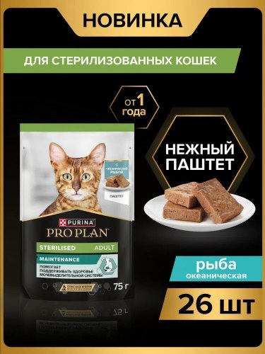 Консерва PURINA Pro Plan для стерилизованных кошек, паштет с океанической рыбой, 75 г