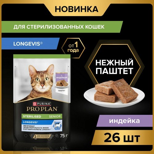Консерва PURINA Pro Plan Sterilsed SENIOR для кошек 7+, паштет с индейкой, 75 г