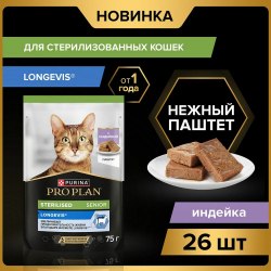 Консерва PURINA Pro Plan Sterilsed SENIOR для кошек 7+, паштет с индейкой, 75 г