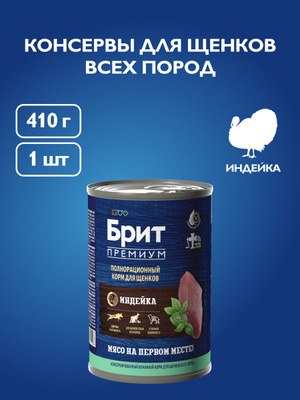 Сухой корм Брит для щенков всех пород (Индейка) 410 г