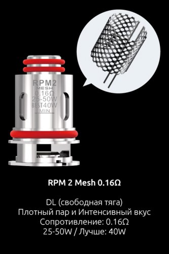 Испаритель SMOK RPM2 MESH 0.16 ohm