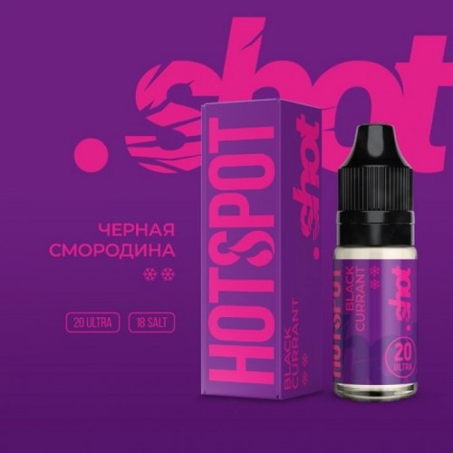 Жидкость HOTSPOT SHOT Black currant 10мл Ultra