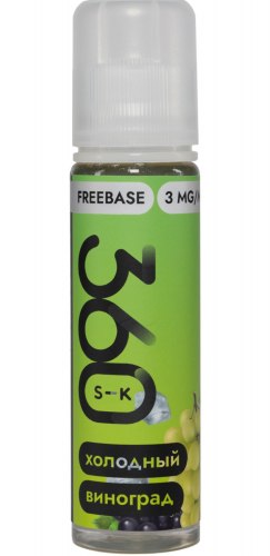 Жидкость FREEBASE SK 360 Холодный виноград 60мл 3мг