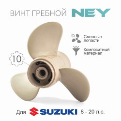 Гребной винт NEY Suzuki 9.9-20