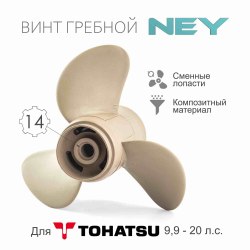 Гребной винт NEY Tohatsu/Mercury 9.9-20