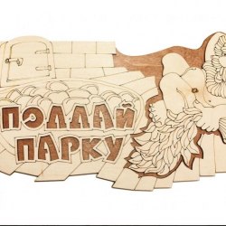 Табличка двухслойная МДФ Поддай парку