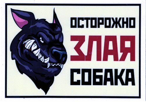 Табличка А5 пластик "Осторожно злая собака" №1
