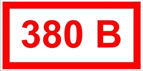 Знак 380В Т15 пленка