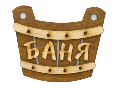 Табличка для бани "Баня ушат" Б-300