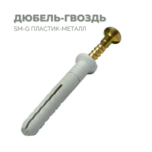 Дюбель-гвоздь SM-G 6х80 (1800/100шт)