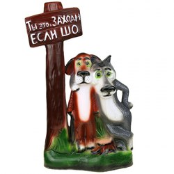 Садовая фигурка из гипса Волк и пес малый №1 58*35см