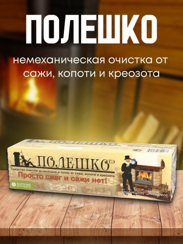 ТЭ-П Средство очистки от сажи "Трубочист Экспресс" Полешко Мини-ТЭ