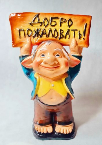 Садовая фигурка из гипса Тролль с табличкой (360*420мм) 366
