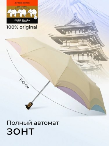 Зонт женский автомат Три слона 110-9